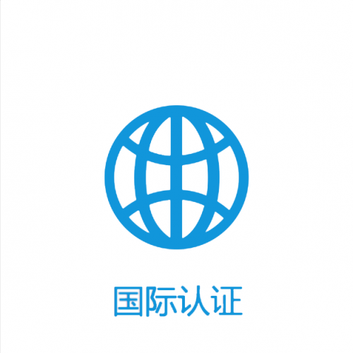 國際認(rèn)證
